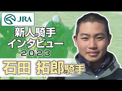 【新人騎手2023】石田 拓郎騎手 インタビュー | JRA公式