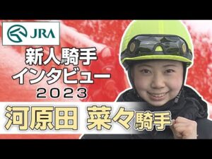 【新人騎手2023】河原田 菜々騎手 インタビュー | JRA公式