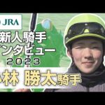 【新人騎手2023】小林 勝太騎手 インタビュー | JRA公式