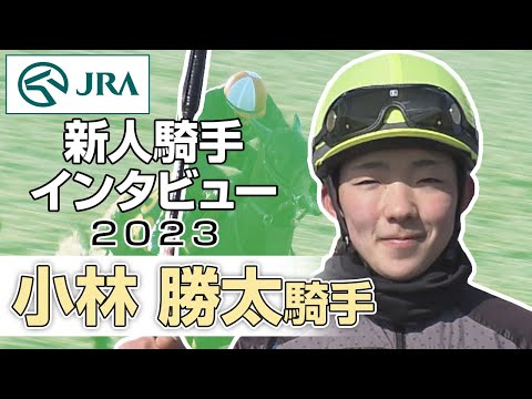 【新人騎手2023】小林 勝太騎手 インタビュー | JRA公式