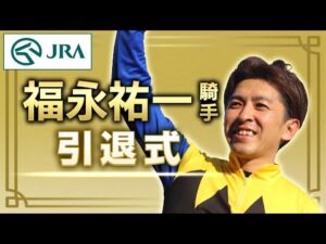福永祐一騎手　引退式 | JRA公式
