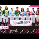LJSレディスジョッキーズシリーズ2022 川崎 | リポート動画 | NAR公式