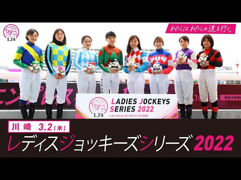 LJSレディスジョッキーズシリーズ2022 川崎  | リポート動画 | NAR公式