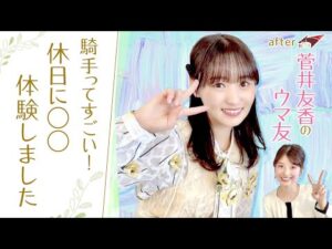 【ジョッキーの気持ちを少しでも理解したくて…】「競馬BEAT」新MC・菅井友香さんがオフの日に出かけた場所は…[菅井友香のウマ友になってくれませんか？＃２]