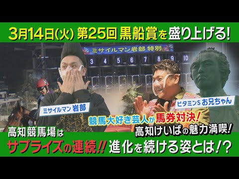 【カンテレ競馬×高知競馬 スペシャルコラボ】大興奮！ミサイルマン岩部とビタミンSお兄ちゃんが高知競馬で馬券対決！（前編）