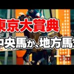 【競馬】強いのは中央か地方の馬か 最後の交流G1である東京大賞典を検証する