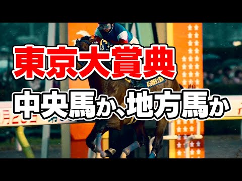 【競馬】強いのは中央か地方の馬か　最後の交流G1である東京大賞典を検証する