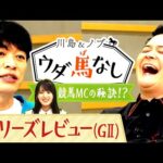 競馬BEAT 新MC・菅井友香が前任の川島に相談!「○○に気を付けて…」川島から競馬MCをするうえでとっておきのアドバイスが!【川島&ノブ ウダ馬なし】