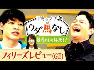 競馬BEAT 新MC・菅井友香が前任の川島に相談！「○○に気を付けて…」川島から競馬MCをするうえでとっておきのアドバイスが！【川島＆ノブ ウダ馬なし】