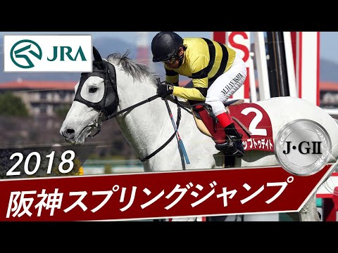 2018年 阪神スプリングジャンプ（J・GⅡ） | アップトゥデイト | JRA公式