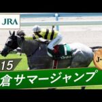 2015年 小倉サマージャンプ(J・GⅢ) | アップトゥデイト | JRA公式
