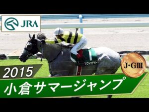 2015年 小倉サマージャンプ（J・GⅢ） | アップトゥデイト | JRA公式