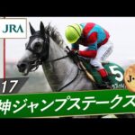 2017年 阪神ジャンプステークス(J・GⅢ) | アップトゥデイト | JRA公式