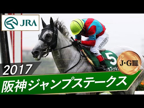 2017年 阪神ジャンプステークス（J・GⅢ） | アップトゥデイト | JRA公式