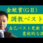 《金鯱賞(GⅡ) 調教ベスト3》調教が最も良かった馬は?競馬エイト・高橋賢司トラックマンが解説