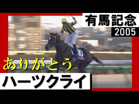 ハーツクライの名レースをもう一度！