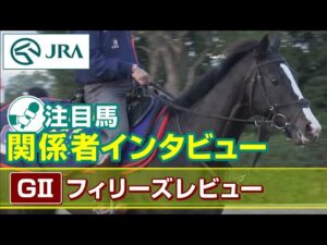 【注目馬 関係者インタビュー】2023年 フィリーズレビュー｜JRA公式
