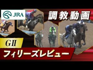 【調教動画】2023年 フィリーズレビュー｜JRA公式
