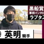 幸英明騎手<ラプタス>【黒船賞事前インタビュー】