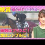 金鯱賞『細江純子のネタ帳』 1着馬に大阪杯(GⅠ)優先出走権!春の大舞台を目指す実力馬を元ジョッキーの細江純子さんが解説!