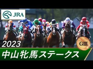 2023年 中山牝馬ステークス（GⅢ） | 第41回 | JRA公式