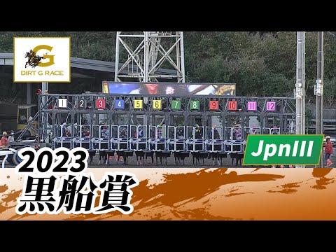 2023年 黒船賞 JpnIII｜第25回｜NAR公式