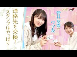 【川島さんとノブさんに教えてもらったので…】競馬を学ぶには○○が大事？[菅井友香のウマ友になってくれませんか？＃３]