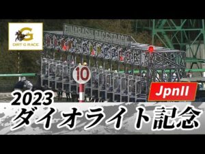 2023年 ダイオライト記念 JpnII|第68回|NAR公式
