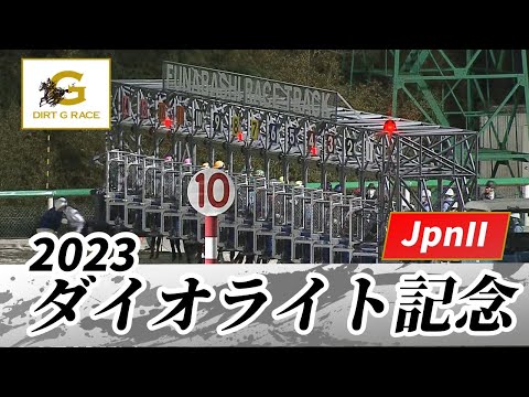 2023年 ダイオライト記念 JpnII｜第68回｜NAR公式