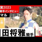 川田将雅騎手《シャマル》【黒船賞2023 勝利騎手インタビュー】