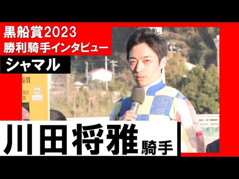 川田将雅騎手《シャマル》【黒船賞2023 勝利騎手インタビュー】