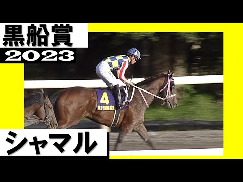 JRAのシャマル（川田将雅騎手）が1番人気に応え快勝！【黒船賞2023】