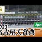 2023年 名古屋大賞典 JpnIII|第46回|NAR公式