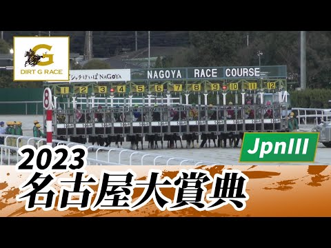 2023年 名古屋大賞典 JpnIII｜第46回｜NAR公式