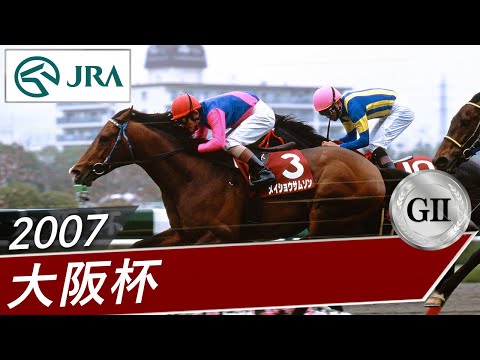 2007年 大阪杯（GⅡ） | メイショウサムソン | JRA公式