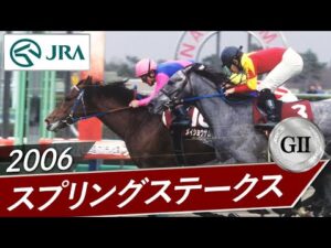 2006年 スプリングステークス（GⅡ） | メイショウサムソン | JRA公式