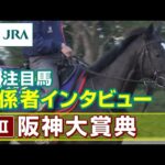 【注目馬 関係者インタビュー】2023年 阪神大賞典|JRA公式