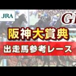 【参考レース】2023年 阪神大賞典|JRA公式