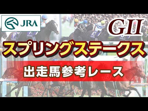 【参考レース】2023年 スプリングステークス｜JRA公式