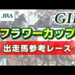 【参考レース】2023年 フラワーカップ|JRA公式