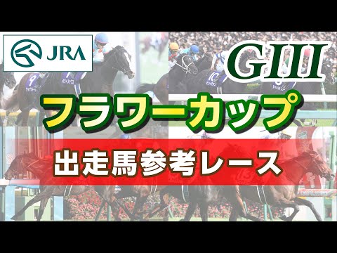 【参考レース】2023年 フラワーカップ｜JRA公式