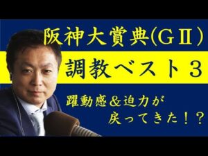《阪神大賞典(ＧⅡ) 調教ベスト３》調教が最も良かった馬は？競馬エイト・高橋賢司トラックマンが解説