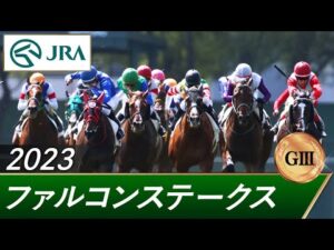 2023年 ファルコンステークス（GⅢ） | 第37回 | JRA公式