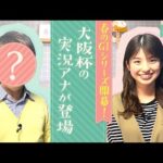 【春のGⅠシリーズがいよいよ開幕】あの先輩がウマアナROOM初登場!一足早く大阪杯の見どころを熱血プレゼン!