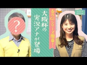 【春のGⅠシリーズがいよいよ開幕】あの先輩がウマアナROOM初登場！一足早く大阪杯の見どころを熱血プレゼン！