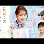 【栗毛で黄色いメンコが印象的で…】阪神大賞典で心惹かれた１頭は…？ウマ友の舘山聖奈アナからプレゼントも！[菅井友香のウマ友になってくれませんか？＃４]