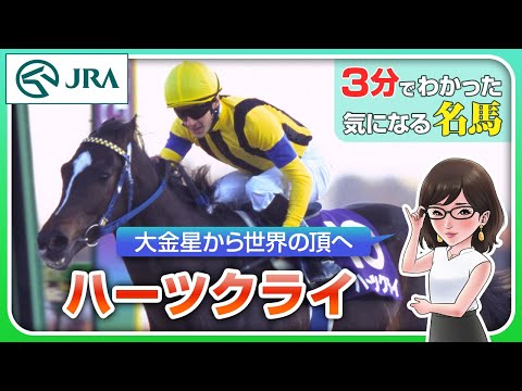 【3分でわかる】ハーツクライ・大金星から世界の頂へ | JRA公式