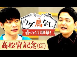 ウダ馬なしグッズ「馬券が入る○○」を製作中！グッズ裏面に入れる競馬格言とは…？【川島＆ノブ ウダ馬なし】