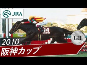 2010年 阪神カップ（GⅡ） | キンシャサノキセキ | JRA公式