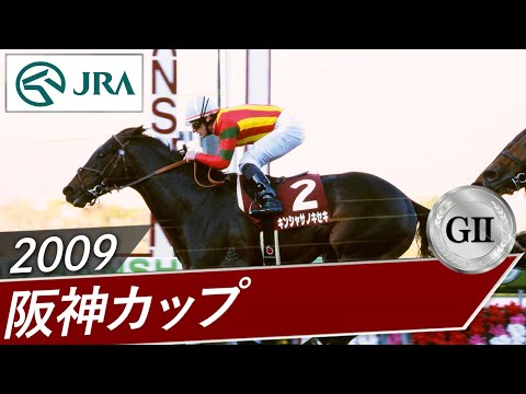 2009年 阪神カップ（GⅡ） | キンシャサノキセキ | JRA公式